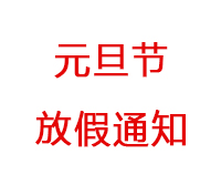 深圳海博电机驱动发展有限公司2020年元旦放假通知