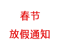 深圳海博电机驱动发展有限公司2020年春节放假通知