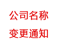 深圳海博电机驱动有限公司更名通知