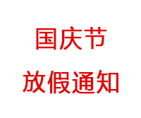 2021年国庆节放假安排通知